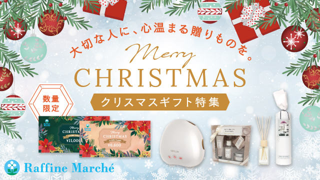 【ラフィネマルシェ】クリスマスギフト特集2022