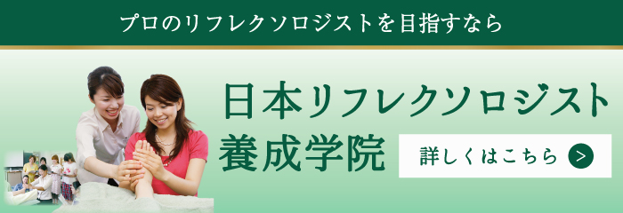 日本リフレクソロジスト養成学院