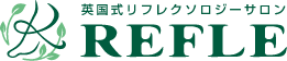 リフレクソロジーサロン REFLE（リフレ）